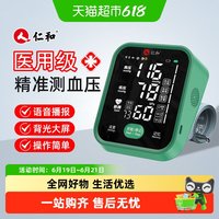 仁和药业 仁和血压测量仪高精准家用正品医用级血压计电子量血压专用血压表
