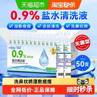 海氏海诺 盐水清洗液小支敷脸祛痘洗通鼻纹绣氯化钠洗眼鼻腔