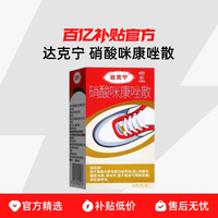 达克宁 硝酸咪康唑散 40g*1支/盒