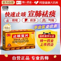 特一 止咳宝片正品48片感冒咳嗽止咳化痰药慢性支气管炎咳嗽药
