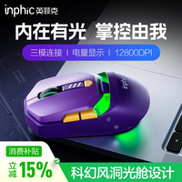 英菲克 元创星遂无线游戏鼠标电竞宏有线蓝牙三模鼠标右手型台式笔记本通用RGB 12000DPI 紫