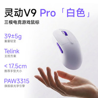 Akko 灵动V9 PRO无线鼠标电竞游戏办公鼠标有线/蓝牙/2.4G三模轻量化设计人体工学电脑笔记本鼠标可充电