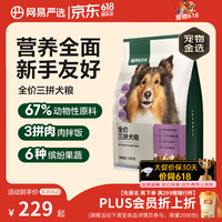 网易严选 三拼通用全阶段狗狗干粮 1.0版本 2kg*5袋
