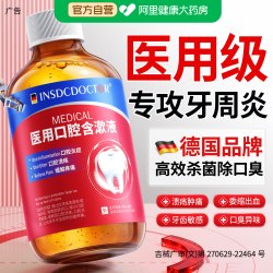 因斯博士 医用漱口水杀菌除口臭簌消牙周炎口腔牙龈肿痛溃疡便携式持久留香
