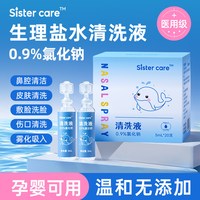 sister care sistercare婴儿生理性盐水洗鼻儿童鼻塞鼻炎宝宝小支滴鼻剂清洗液