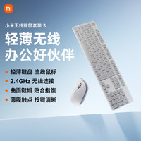 小米 轻薄便携 无线键鼠套装  无背光 素白灰