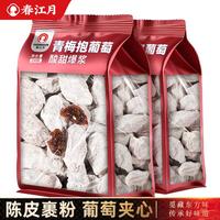 春江月 青梅抱葡萄陈皮葡萄梅子干 爆浆无核蜜饯果干 孕妇解馋 潮汕特产
