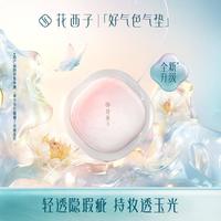 花西子 好气色气垫粉底液养肤干皮遮瑕控油持妆滋润大牌