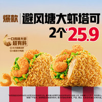 肯德基 2个避风塘大虾塔可