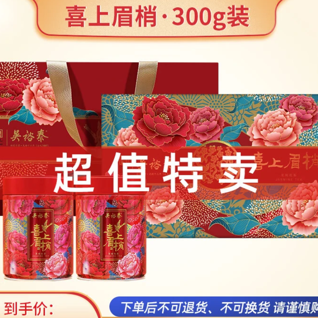 临期品：吴裕泰 特种茉莉花茶 喜上眉梢礼盒 300g（临期3-6个月）