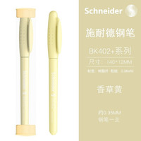 施耐德 德国进口男女学生钢笔BK402+ EF尖0.38MM 香草黄（带笔筒） 附加3盒黑色6支装墨囊（可备注颜色）
