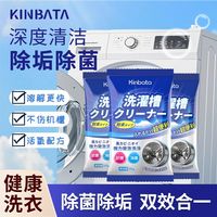 KINBATA 洗衣机槽清洗剂