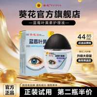 葵花 蓝莓叶黄素护眼养眼液保湿舒缓眼部清洁缓解护理液