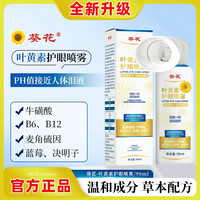 葵花 叶黄素护眼喷雾清凉护眼温和呵护补水大容量