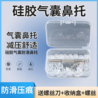 朋意 气囊眼镜鼻托硅胶超软空气防压痕防滑鼻梁支架拖眼睛鼻子配件鼻垫