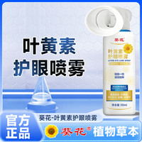 葵花 叶黄素清凉护眼喷雾缓解睁眼喷温和护眼大容量