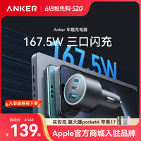 Anker 车载充电器充电头快充167.5W三口闪充多设备多车型兼容