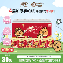 清风 卡皮巴拉联名 手帕纸 4层5张30包