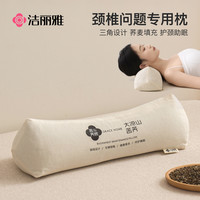 洁丽雅 三角颈椎枕 荞麦枕 支撑脖 牵引枕