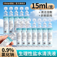 晨业 15ml生理性盐水清洗液0.9%氯化钠清洁湿敷小支盐水618福利