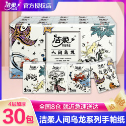 洁柔 无极乌龙香 手帕纸 4层8张30包(200*200mm)