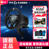 罗技 RS50 力反馈方向盘 双离合 RGB PC/PS5