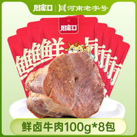 周家口 鲜卤牛肉酱卤五香味 100g*8袋