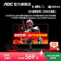 AOC 破军 25G51Z 24.5英寸FastIPS 260HZ 显示器