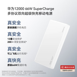 华为 CP020 移动电源 白色 12000mAh Type-C 66W 双向快充