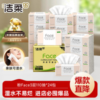 洁柔 粉Face系列 抽纸 3层*110抽*24包(195*133mm) 自然无香
