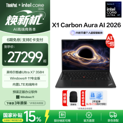 ThinkPad X1 Carbon Aura AI 2026 14英寸 UltraX7 358H 64GB+2TB 笔记本电脑