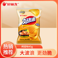 好丽友 好友趣薯片零食成人儿童休闲零食土豆片膨化食品小零食 加勒比烤翅味45g（小尝一口）