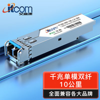 itcom艾迪康 千兆光模块 SFP光模块 1.25G单模双纤 1310nm 10KM LC接口 1只 IT168-SFP-GE-LX-SM