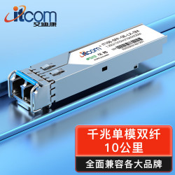 itcom艾迪康 千兆光模块 SFP光模块 1.25G单模双纤 1310nm 10KM LC接口 1只 IT168-SFP-GE-LX-SM