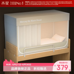 水星家纺 A类学生宿舍蚊帐 五面遮光设计蚊帐加固防晒防蚊学生宿舍蚊帐子 星好眠学生宿舍蚊帐