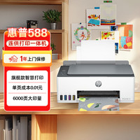 惠普 Smart Tank 588 墨仓式 彩色喷墨多功能一体机