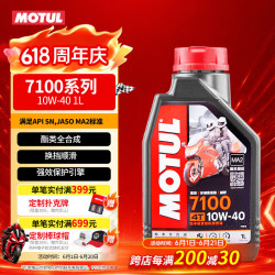 摩特 7100 10W-40 SN级 全合成机油 摩托车机油 1L