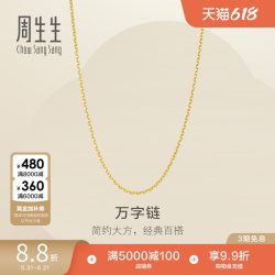 周生生 万字链黄金项链 足金百搭素链锁骨链 95383N计价
