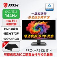 百亿补贴：微星 24寸144HZ IPS高清办公游戏显示器HDR护眼电脑屏幕MP243L E14