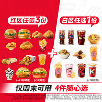 肯德基 周末疯狂拼 4件随心选