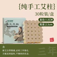 蜗艾蜗家 艾草艾灸柱纯艾草张仲景艾叶家用陈年三年熏灸短艾条艾柱