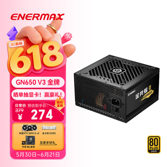 Enermax 金牌 台式电脑电源  650W