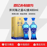 洋河 蓝色经典海之蓝 42度 浓香型白酒 480mL*2瓶