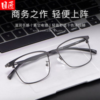 目匠 89027 砂黑合金全框近视眼镜架 + 1.74轻薄防蓝光镜片 0-1000度