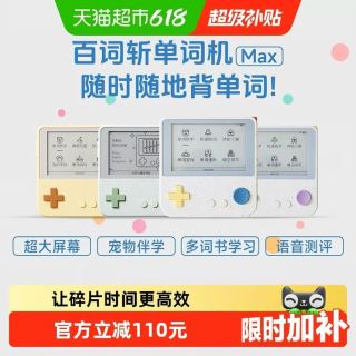 今日必买：百词斩 Max单词机小初高大屏幕单词卡