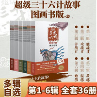 超级三十六计故事 图画书版 全36册