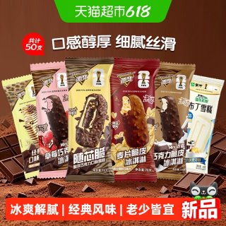淘金币可用：蒙牛 多口味冰淇淋组合50支（草莓巧克力*10+牛乳巧克力*10＋经典香草*10+麦片脆皮*5+随芯脆*5+小布丁*10）