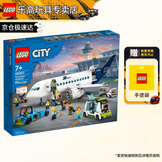 乐高 City城市系列 60367 客运飞机