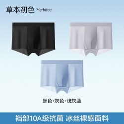 草本初色 男士内裤冰丝无痕10A抑菌透气裆2026新款凉感轻薄四角裤