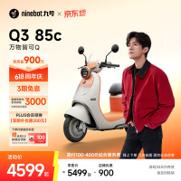 今日必买：九号 Q3 85c 电动摩托车 门店自提